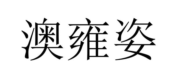澳雍姿