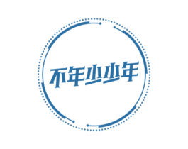 不年少少年
