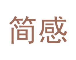 简感