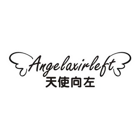 天使向左 ANGELAXIRLEFT