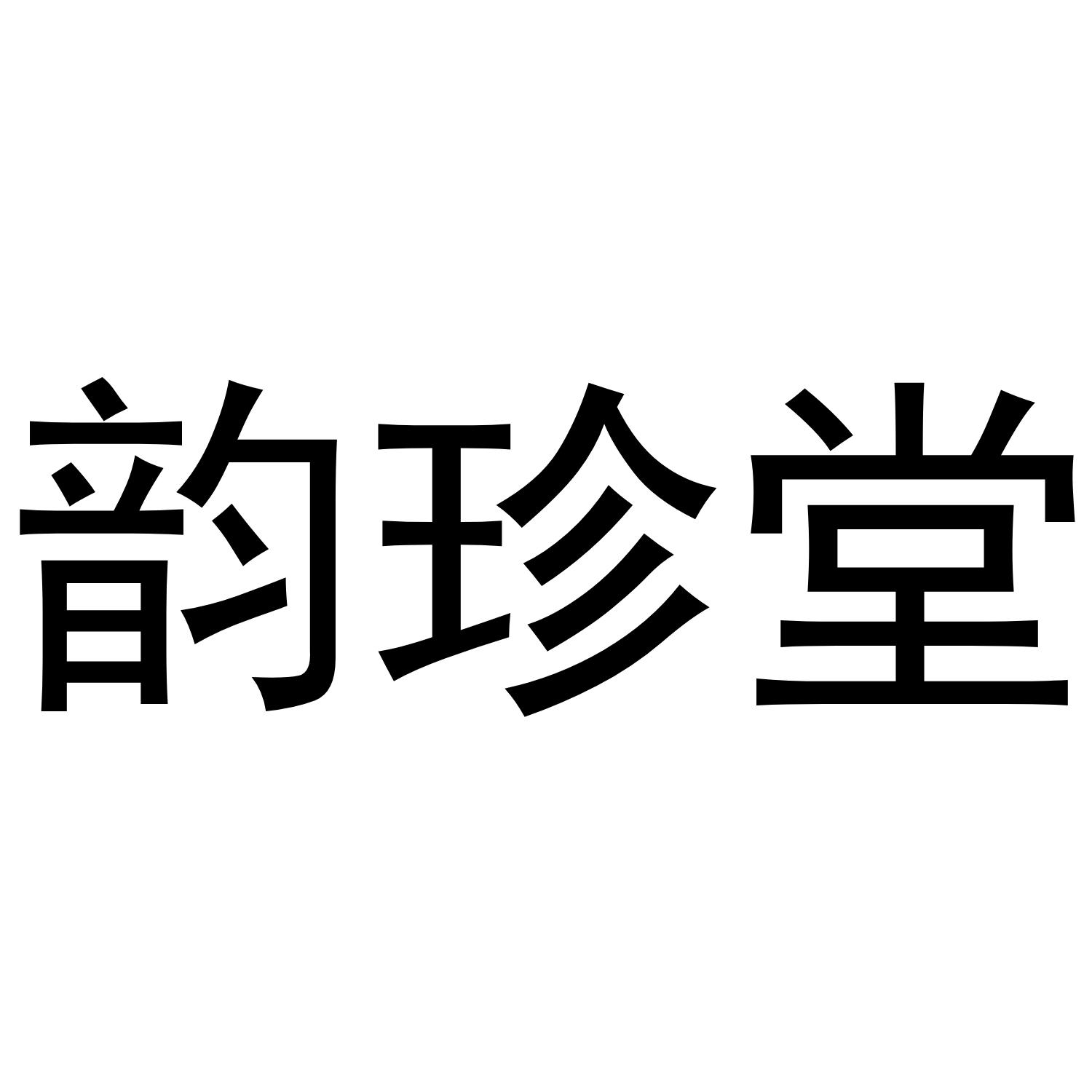 韵珍堂