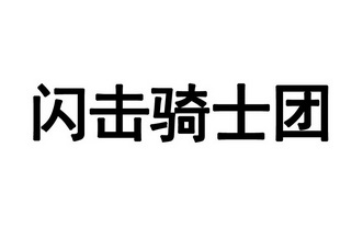 闪击骑士团
