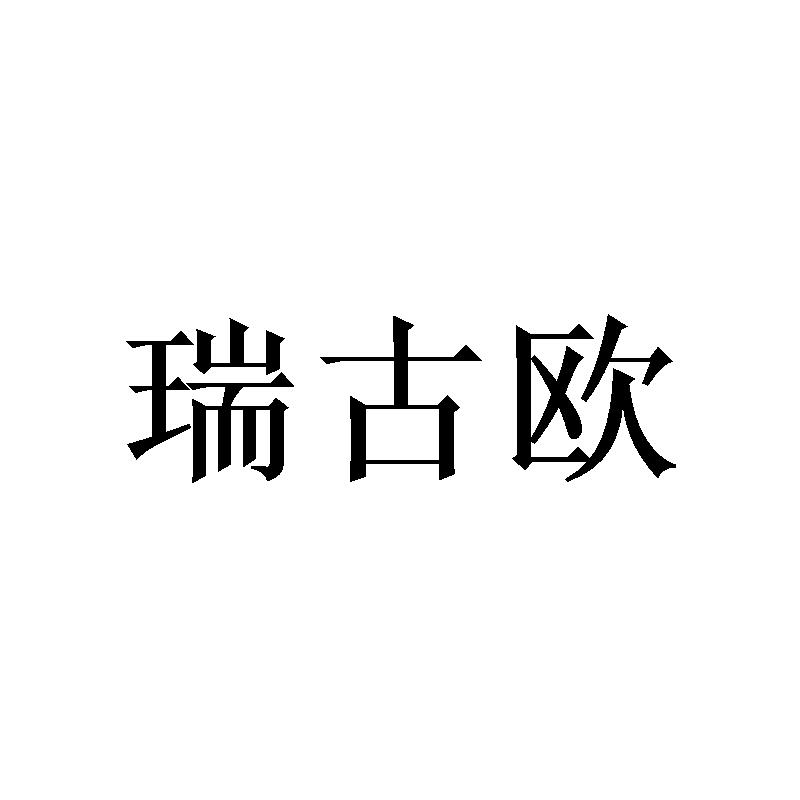 瑞古欧