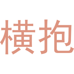 横抱