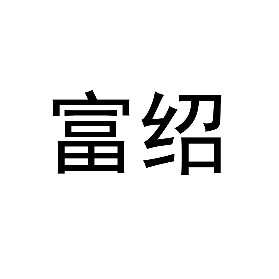 富绍
