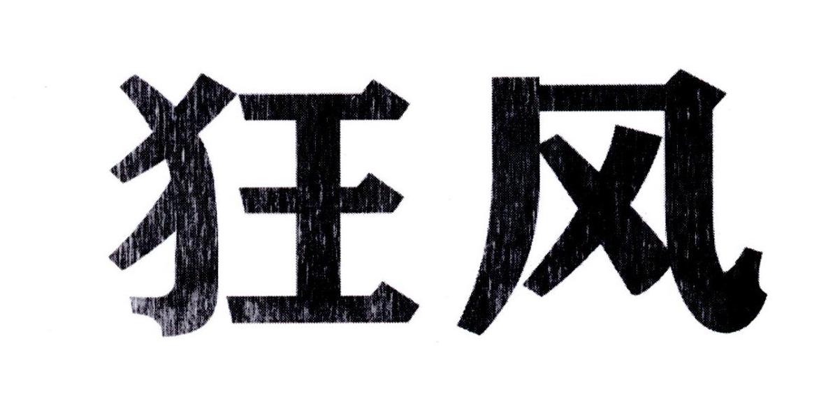 狂风