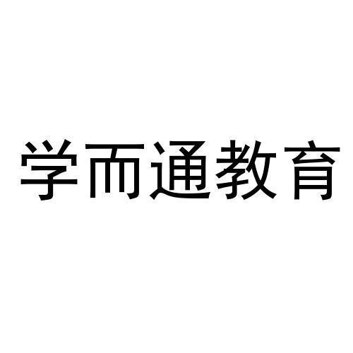 学而通教育