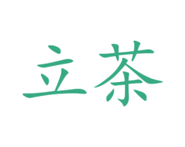 立茶