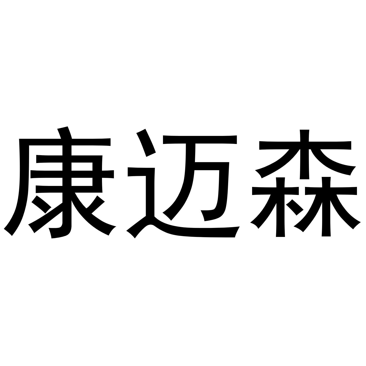 康迈森