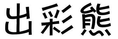 出彩熊