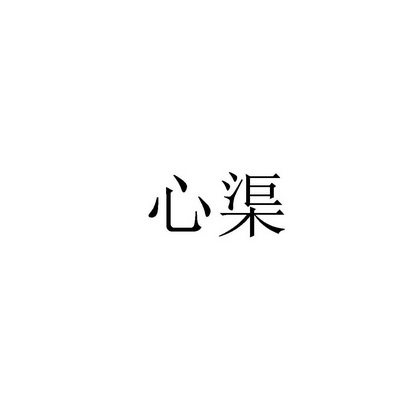 心渠