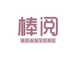 棒阅 BOANYORE