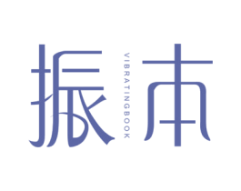 振本 VIBRATINGBOOK