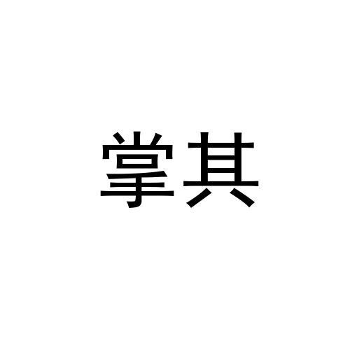 掌其