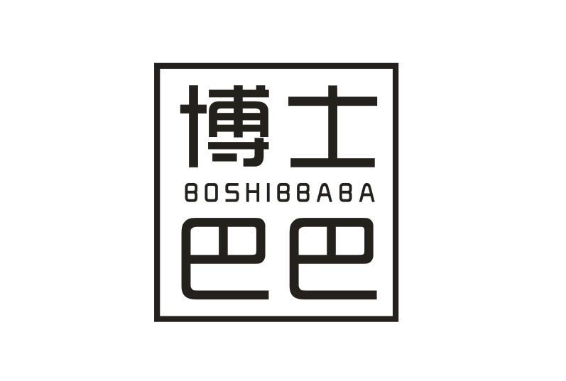 博士巴巴 BOSHIBBABA