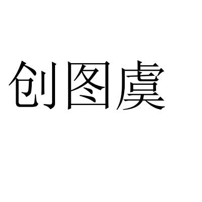创图虞