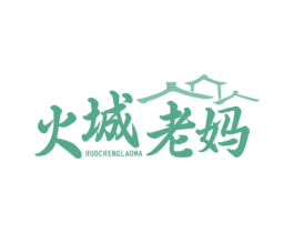 火城老妈