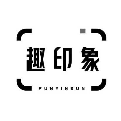 趣印象 FUNYINSUN