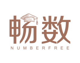 畅数 NUMBERFREE