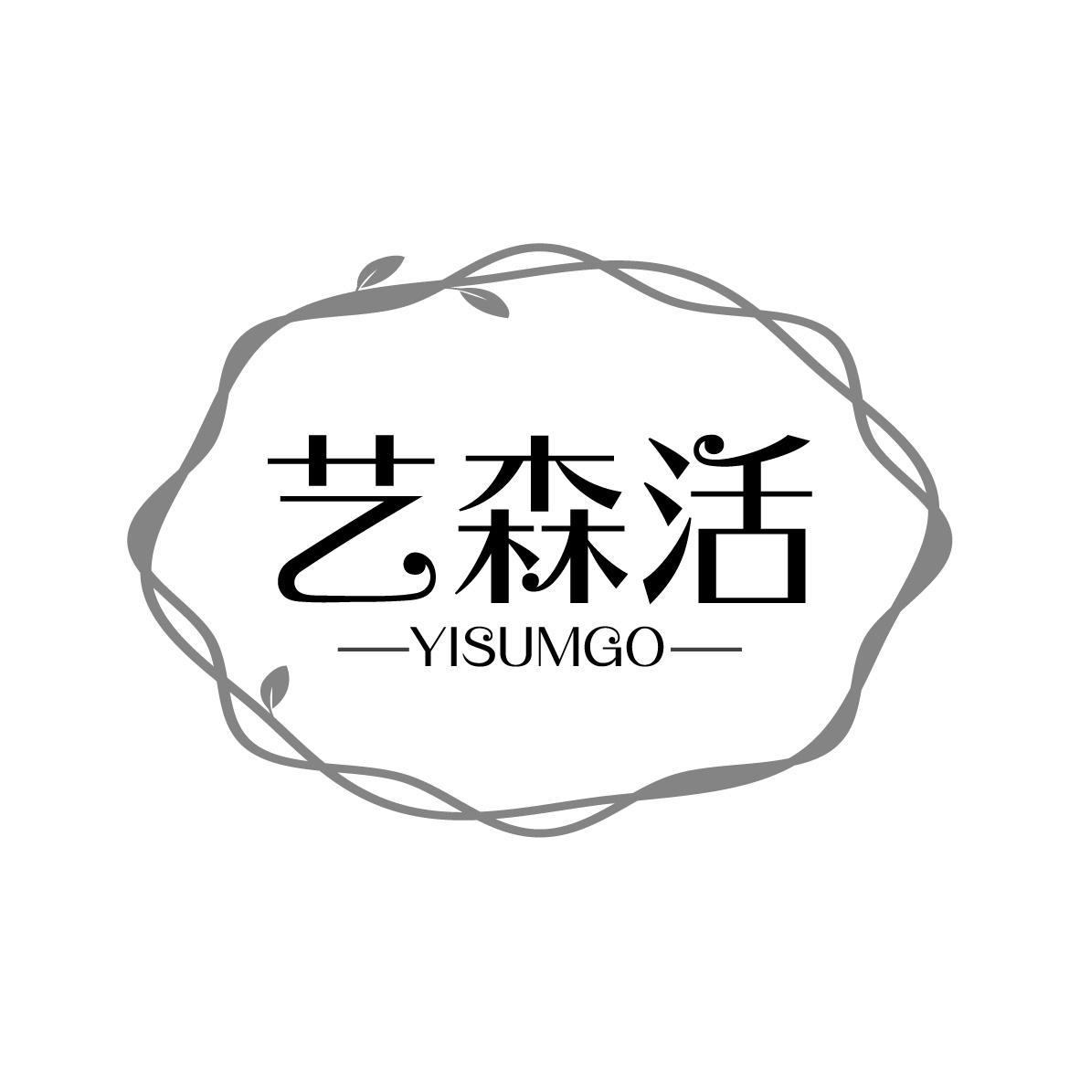 艺森活 YISUMGO
