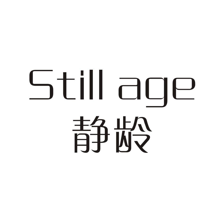 静龄 STILL AGE