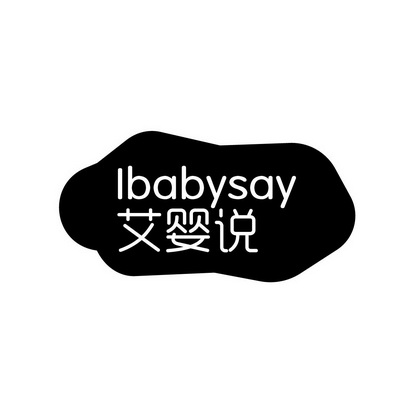 艾婴说 IBABYSAY