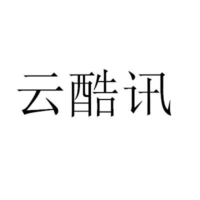 云酷讯