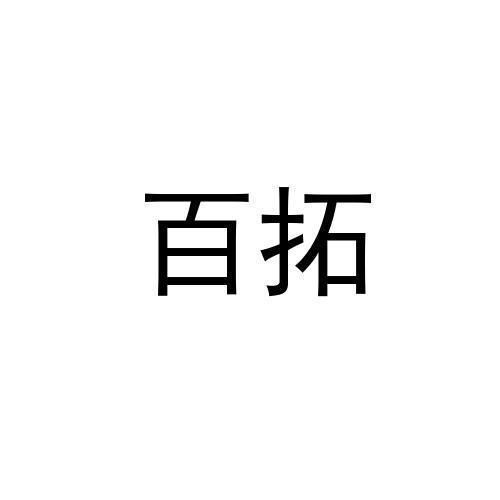 百拓