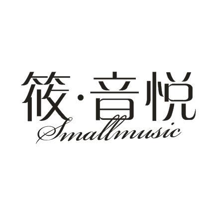 筱▪音悦 SMALLMUSIC