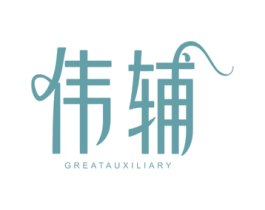 伟辅 GREATAUXILIARY