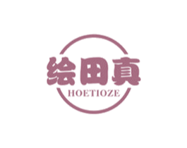 绘田真 HOETIOZE
