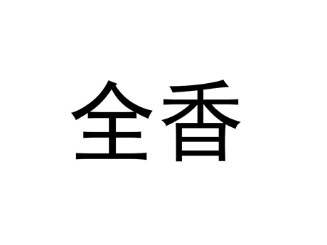 全香