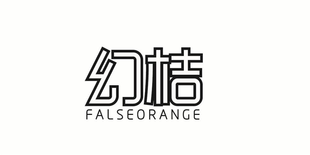 幻桔 FALSEORANGE