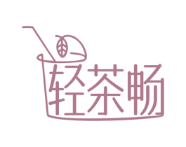 轻茶畅