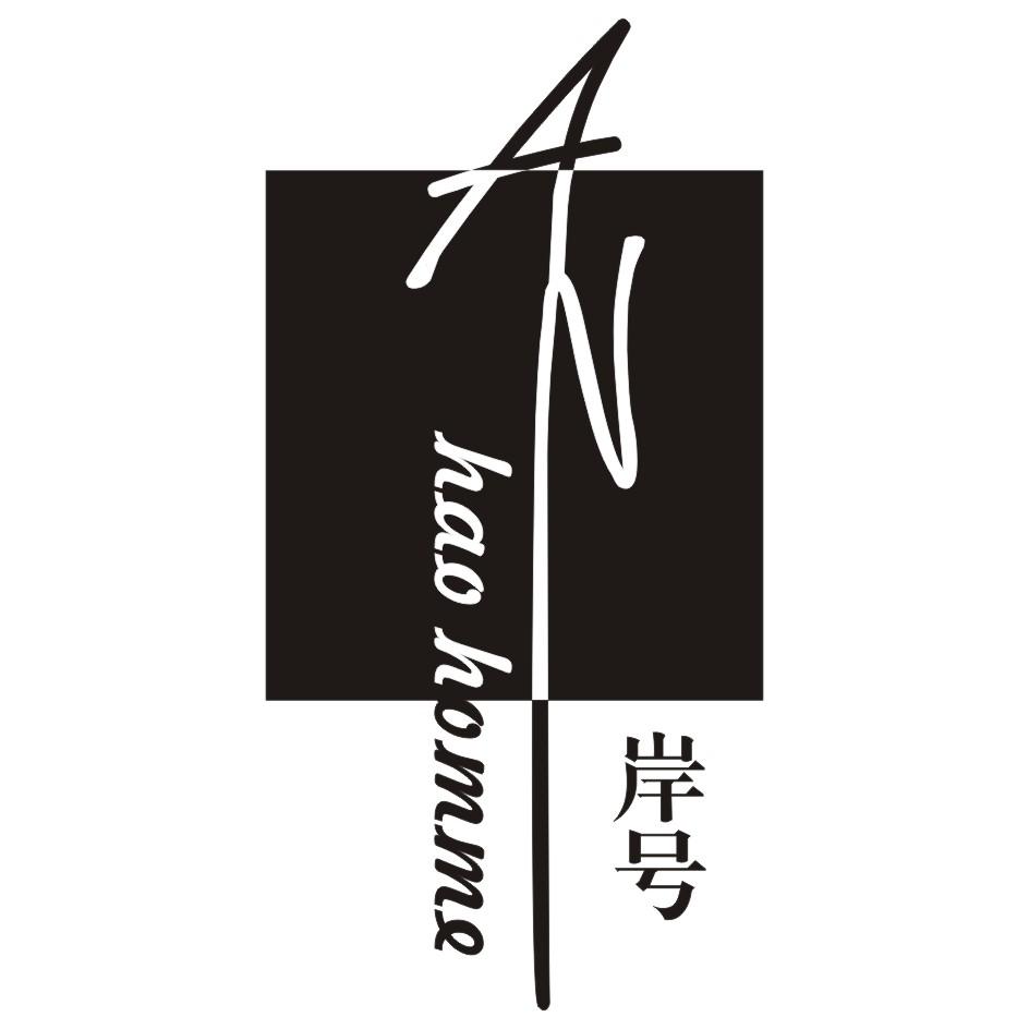 岸号 AN HAO HOMME