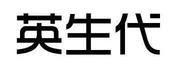 英生代