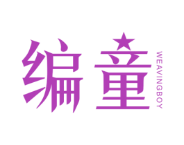 编童 WEAVING BOY