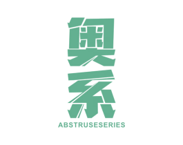 奥系 ABSTRUSE SERIES
