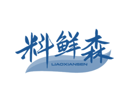 料鲜森