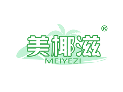 美椰滋