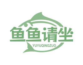 鱼鱼请坐