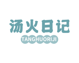 汤火日记