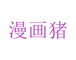 漫画猪