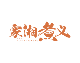 家湘煮义