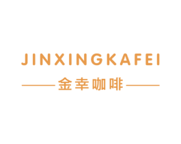 金幸咖啡