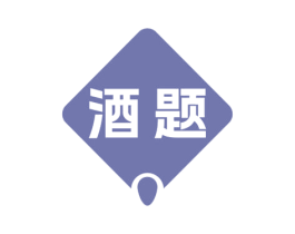 酒题
