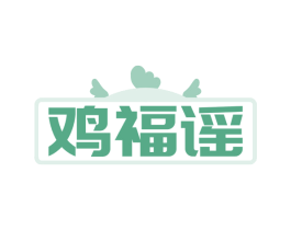 鸡福谣