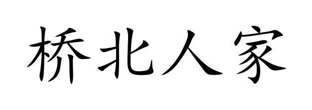桥北人家