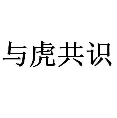 与虎共识