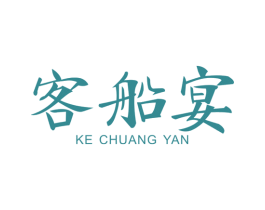 客船宴 KE CHUANG YAN